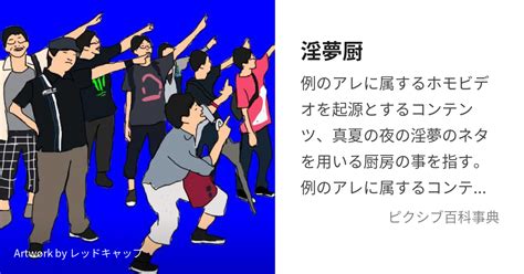 淫夢厨・淫夢とはなんですか？また、淫夢にハマるってどういう。